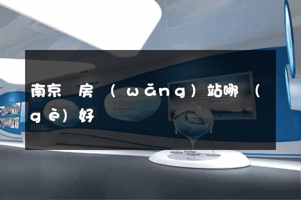 南京賣房網(wǎng)站哪個(gè)好