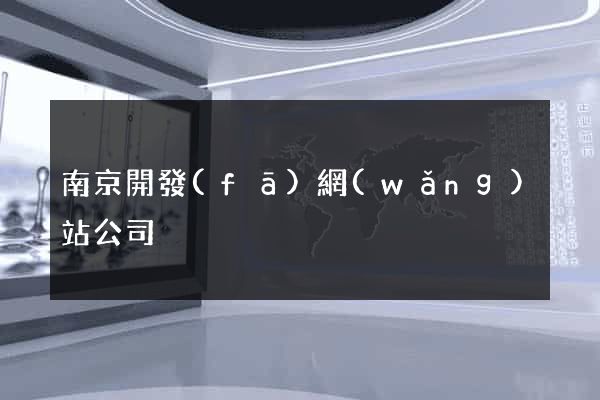 南京開發(fā)網(wǎng)站公司