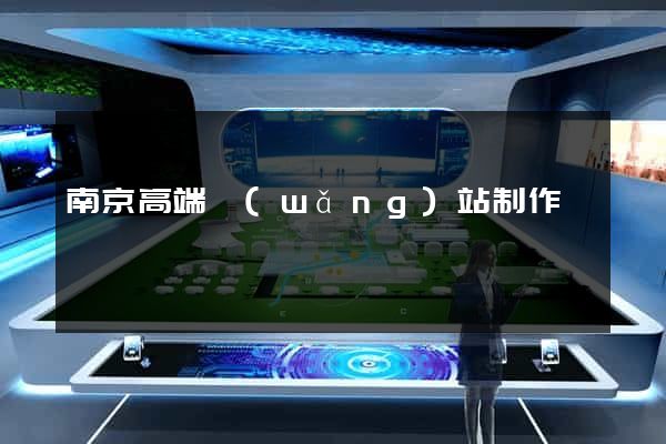 南京高端網(wǎng)站制作