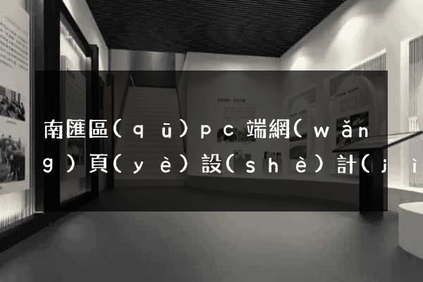 南匯區(qū)pc端網(wǎng)頁(yè)設(shè)計(jì)公司