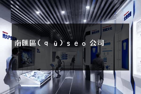 南匯區(qū)seo公司