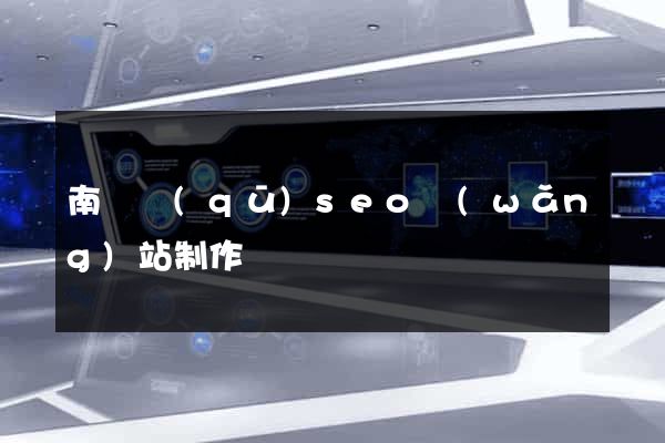 南匯區(qū)seo網(wǎng)站制作