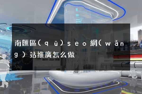 南匯區(qū)seo網(wǎng)站推廣怎么做