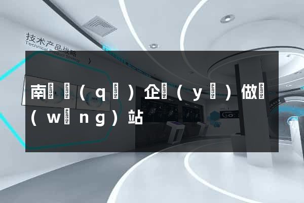 南匯區(qū)企業(yè)做網(wǎng)站
