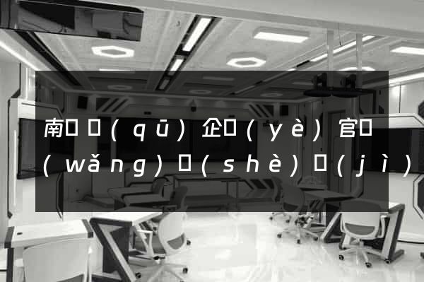 南匯區(qū)企業(yè)官網(wǎng)設(shè)計(jì)