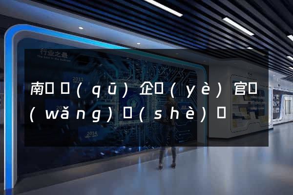 南匯區(qū)企業(yè)官網(wǎng)設(shè)計