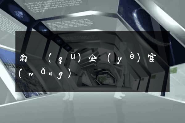 南匯區(qū)企業(yè)官網(wǎng)設計