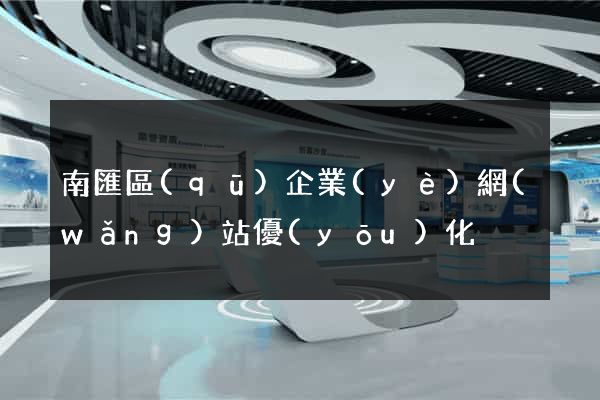 南匯區(qū)企業(yè)網(wǎng)站優(yōu)化