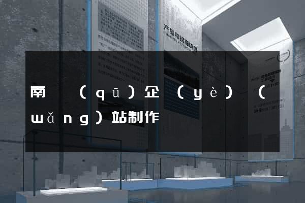 南匯區(qū)企業(yè)網(wǎng)站制作