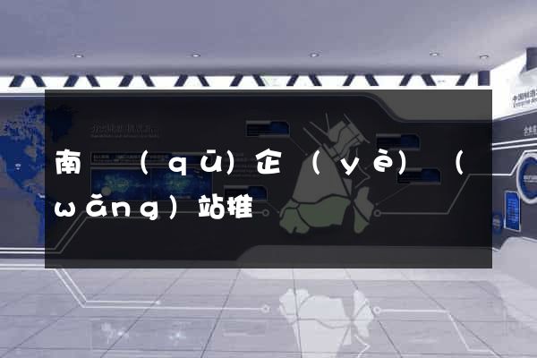 南匯區(qū)企業(yè)網(wǎng)站推廣