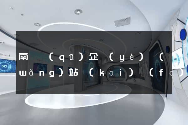 南匯區(qū)企業(yè)網(wǎng)站開(kāi)發(fā)