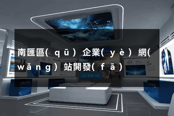 南匯區(qū)企業(yè)網(wǎng)站開發(fā)