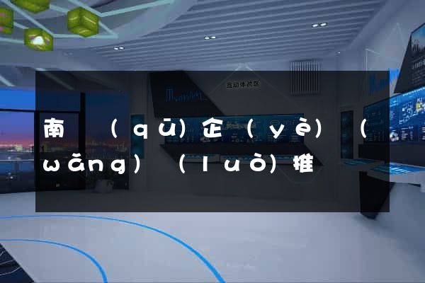 南匯區(qū)企業(yè)網(wǎng)絡(luò)推廣