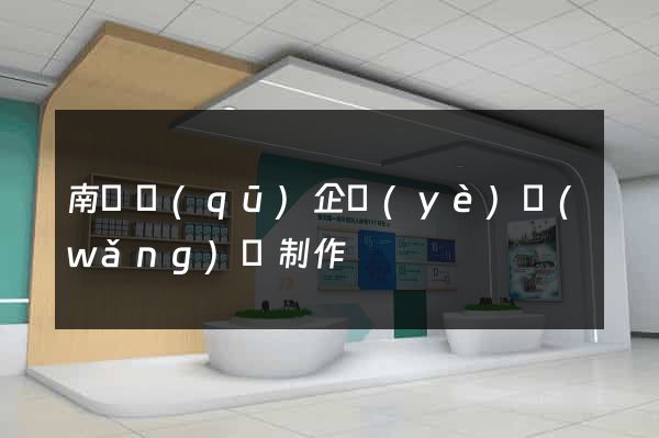 南匯區(qū)企業(yè)網(wǎng)頁制作