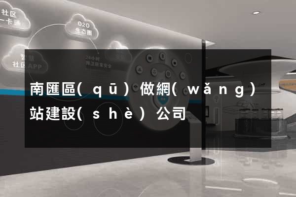南匯區(qū)做網(wǎng)站建設(shè)公司