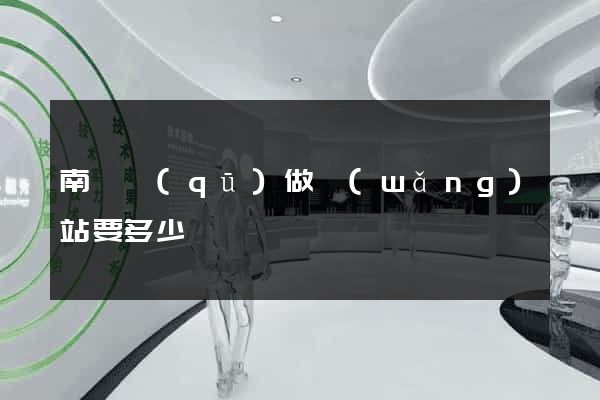 南匯區(qū)做網(wǎng)站要多少錢