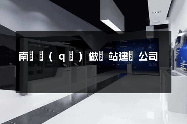 南匯區(qū)做網站建設公司