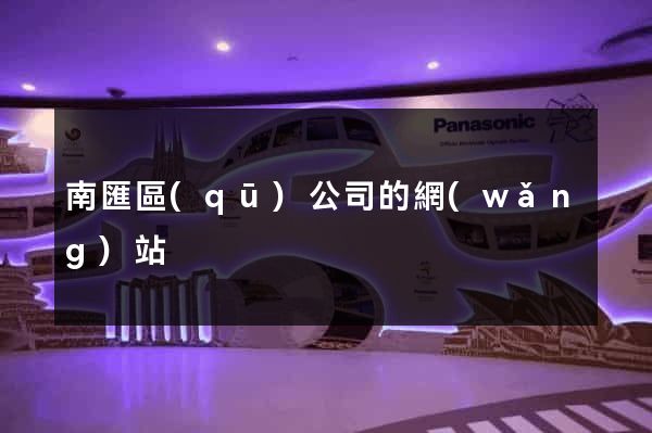 南匯區(qū)公司的網(wǎng)站