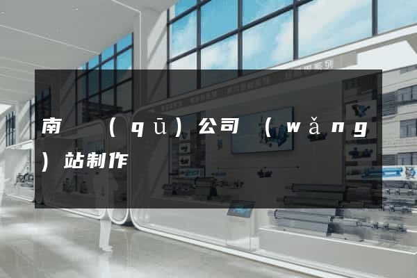 南匯區(qū)公司網(wǎng)站制作