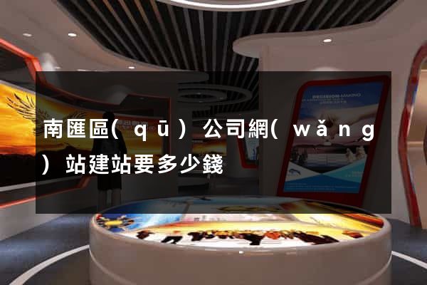 南匯區(qū)公司網(wǎng)站建站要多少錢