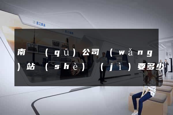 南匯區(qū)公司網(wǎng)站設(shè)計(jì)要多少錢(qián)