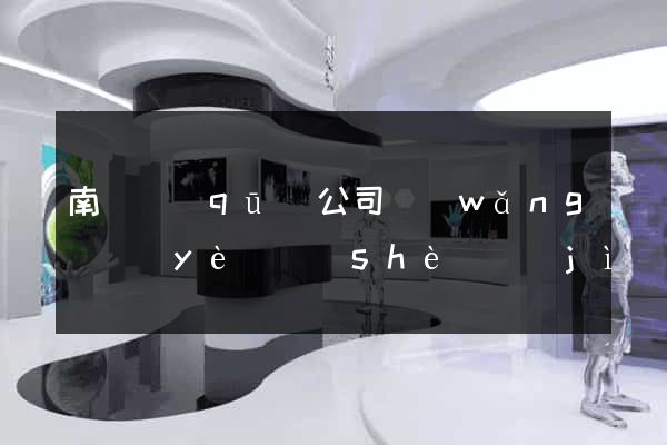 南匯區(qū)公司網(wǎng)頁(yè)設(shè)計(jì)