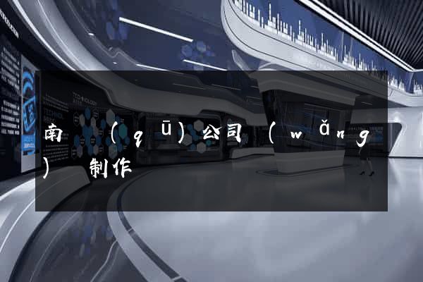 南匯區(qū)公司網(wǎng)頁制作