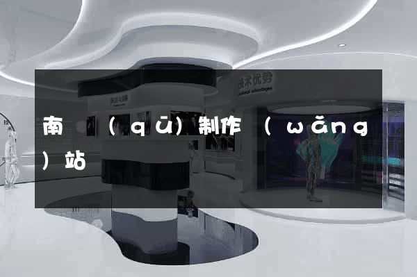 南匯區(qū)制作網(wǎng)站