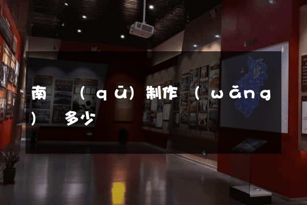 南匯區(qū)制作網(wǎng)頁多少錢