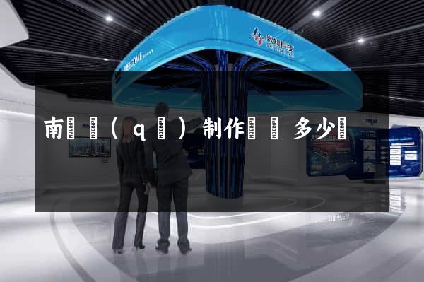 南匯區(qū)制作網頁多少錢