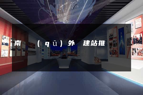 南匯區(qū)外貿建站推廣