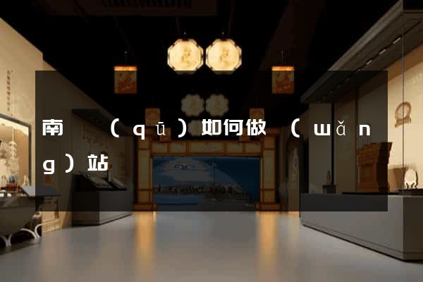 南匯區(qū)如何做網(wǎng)站
