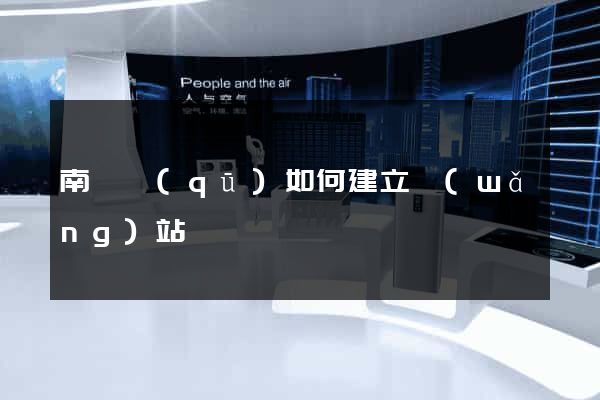 南匯區(qū)如何建立網(wǎng)站