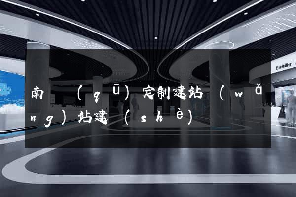 南匯區(qū)定制建站網(wǎng)站建設(shè)