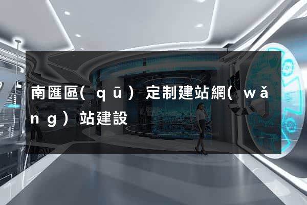 南匯區(qū)定制建站網(wǎng)站建設