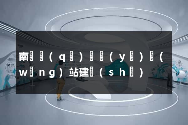 南匯區(qū)專業(yè)網(wǎng)站建設(shè)