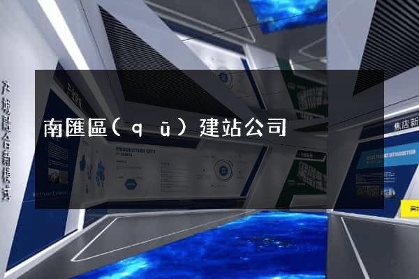 南匯區(qū)建站公司