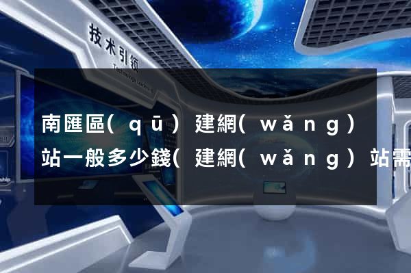 南匯區(qū)建網(wǎng)站一般多少錢(建網(wǎng)站需要多少費(fèi)用)