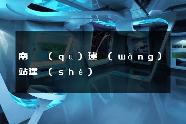 南匯區(qū)建網(wǎng)站建設(shè)