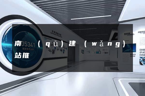 南匯區(qū)建網(wǎng)站推廣