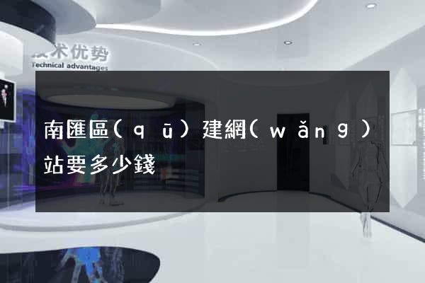 南匯區(qū)建網(wǎng)站要多少錢