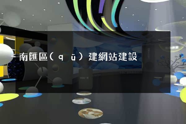 南匯區(qū)建網站建設