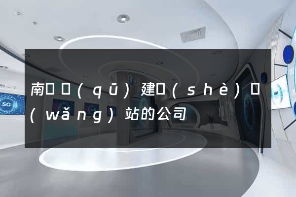 南匯區(qū)建設(shè)網(wǎng)站的公司