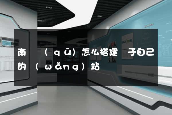 南匯區(qū)怎么搭建屬于自己的網(wǎng)站