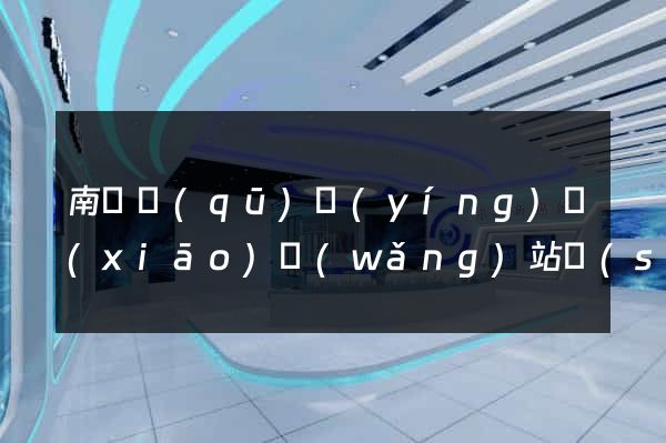 南匯區(qū)營(yíng)銷(xiāo)網(wǎng)站設(shè)計(jì)