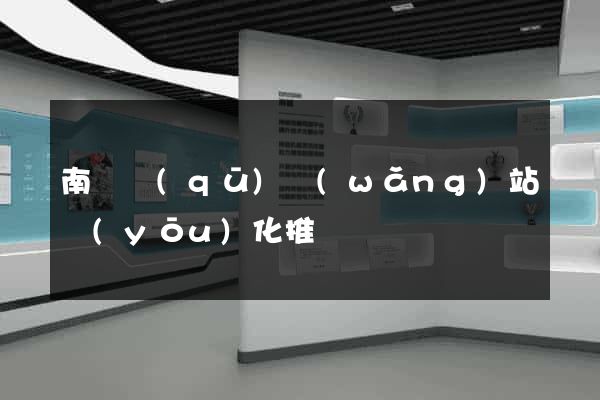 南匯區(qū)網(wǎng)站優(yōu)化推廣