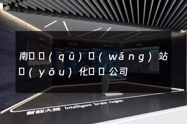 南匯區(qū)網(wǎng)站優(yōu)化設計公司