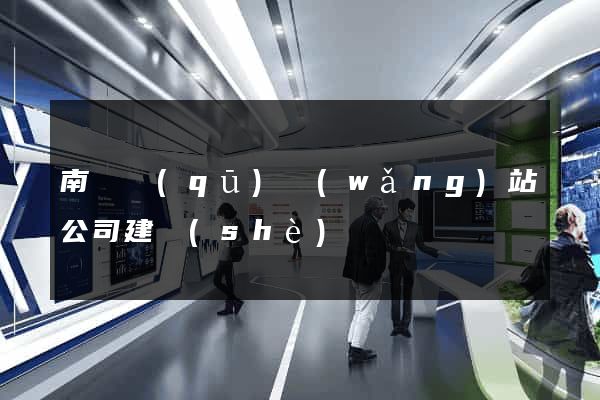 南匯區(qū)網(wǎng)站公司建設(shè)