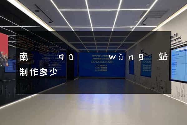 南匯區(qū)網(wǎng)站制作多少錢