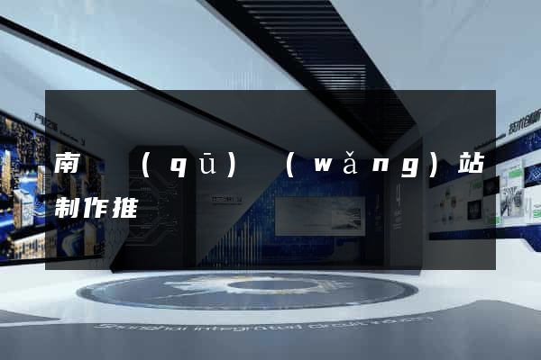 南匯區(qū)網(wǎng)站制作推廣